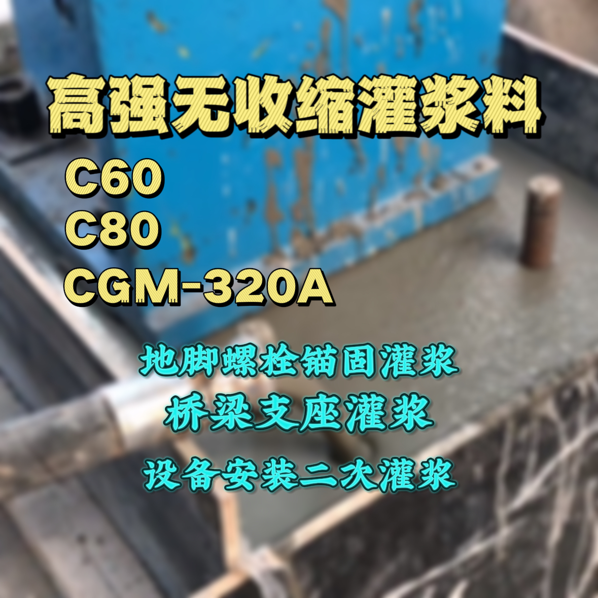 黎平C60灌浆料